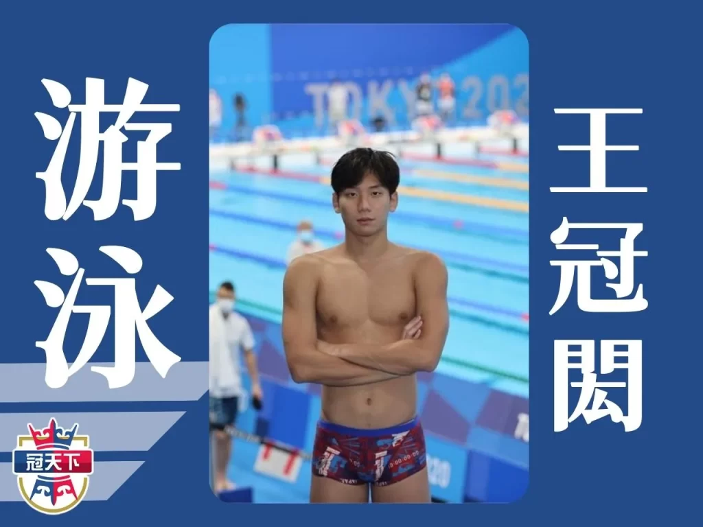 世大運中華隊名單 2023世大運選手 王冠閎