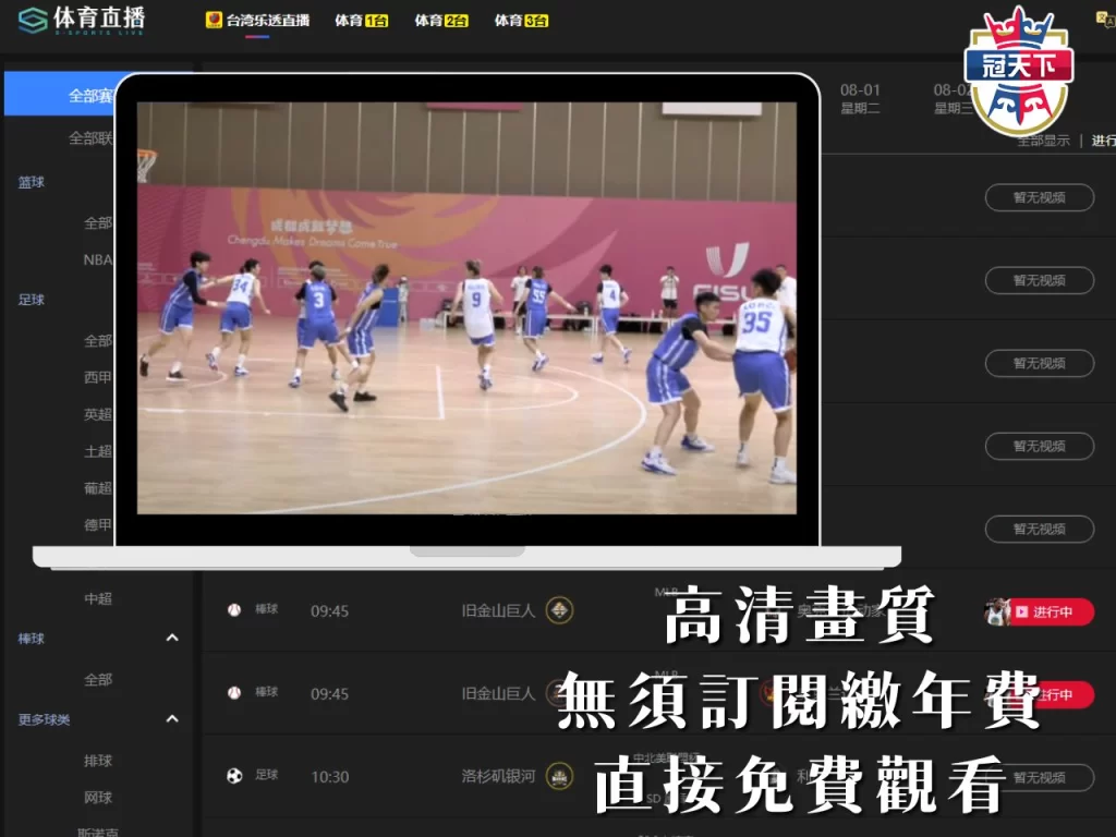 成都世大運直播 成都世大運轉播 免費成都世大運線上看