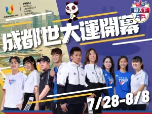 成都世大運開幕 世大運賽程 成都世大運項目