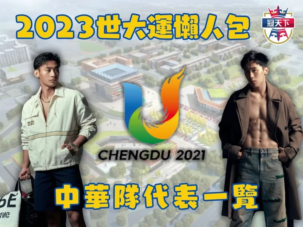 2023世大運 成都世界大學運動會 世大運賽程