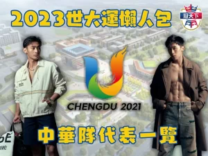 2023世大運 成都世界大學運動會 世大運賽程