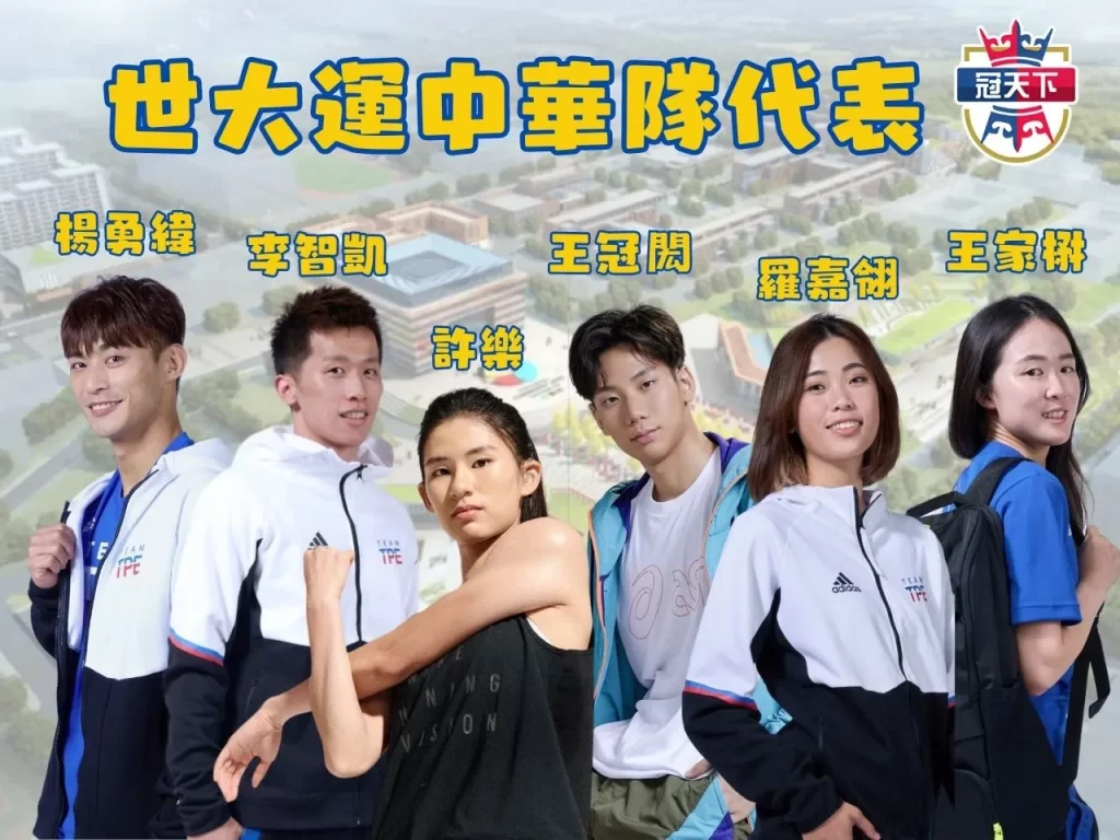 世大運賽程 成都世大運中華隊 世大運比賽項目