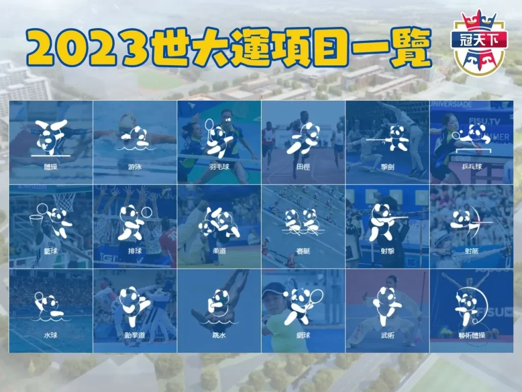 成都世界大學運動會 世大運賽程 成都世大運中華隊