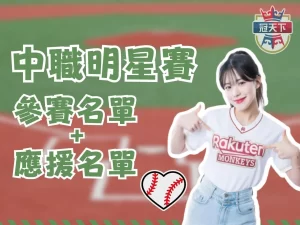 中職明星賽 中職明星賽賽程 CPBL明星賽