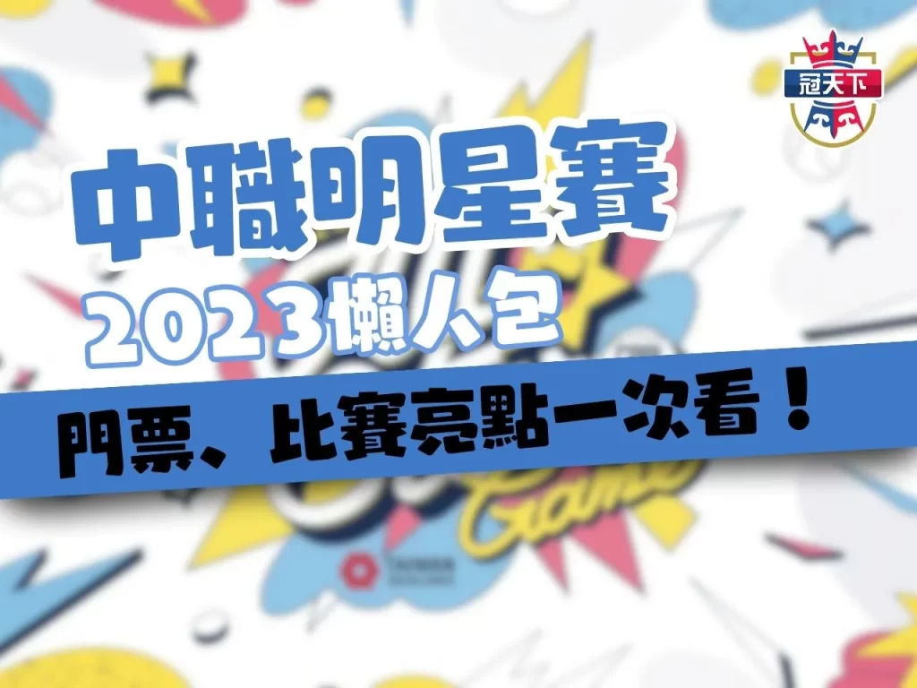 中職明星賽 中職明星賽日期 2023中職明星賽