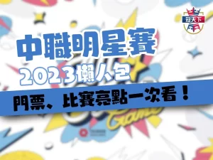 中職明星賽 中職明星賽日期 2023中職明星賽