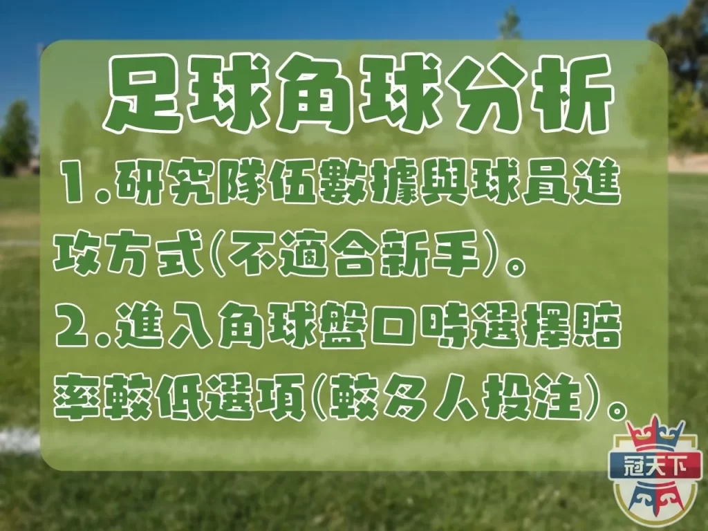 角球分析 角球比分 足球角球