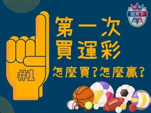 第一次買運彩 運彩新手教學 運彩怎麼買