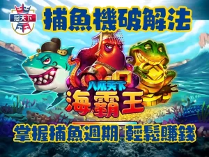 捕魚機破解 遊藝場打魚機 打魚機賺錢 捕魚機機率