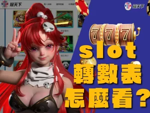 slot轉數表怎麼看 老虎機賠率 老虎機數學
