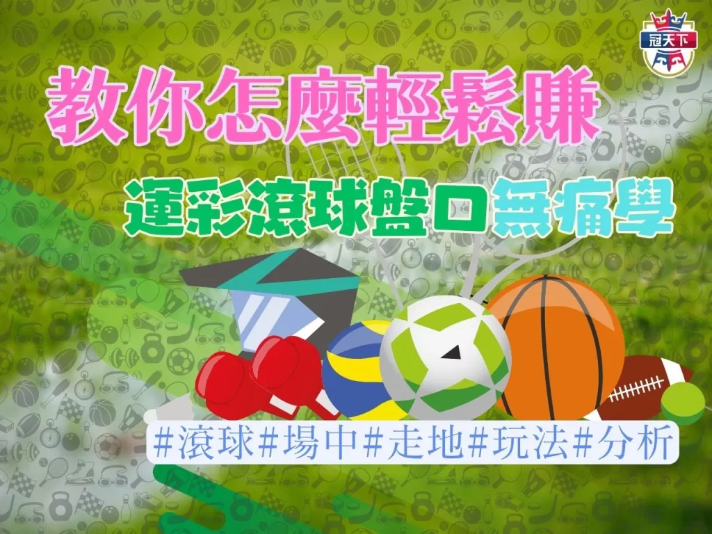 運彩滾球盤口 場中即時投注 走地滾球