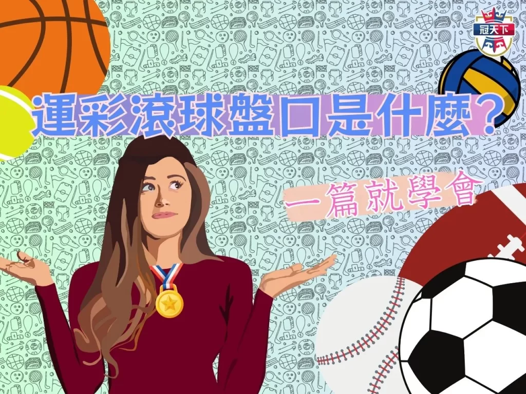 滾球投注 滾球盤口分析 走地盤意思