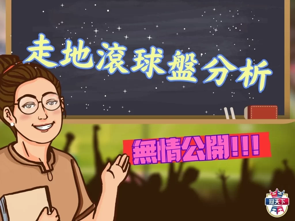 滾球盤是什麼 走地技巧 滾球意思