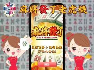 麻將發了老虎機 RSG皇家電子 3A老虎機