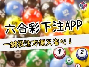 六合彩下注APP 線上六合彩 六合彩玩法