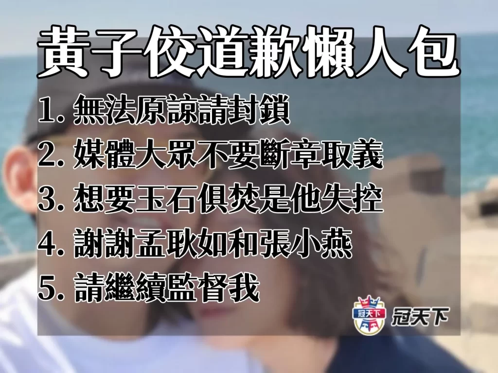 黃子佼道歉懶人包 黃子佼道歉文 黃子佼metoo