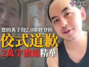 黃子佼道歉懶人包 黃子佼道歉文 黃子佼爆料