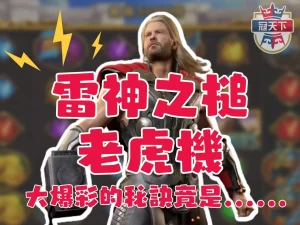 雷神之槌 雷神之槌老虎機 免費雷神之槌