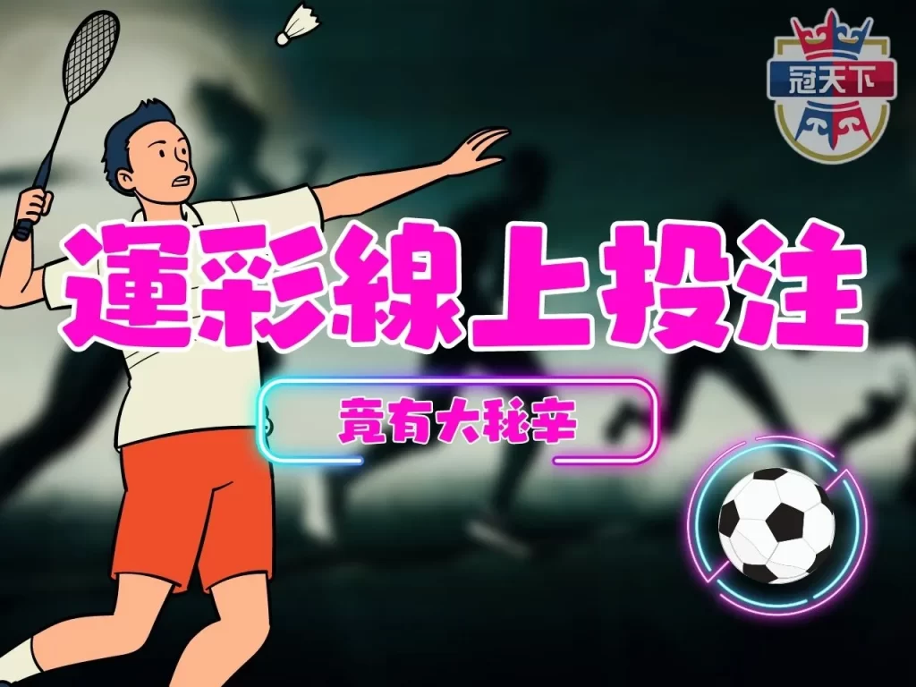 運彩線上投注 台灣運動彩券 運彩地下賭盤