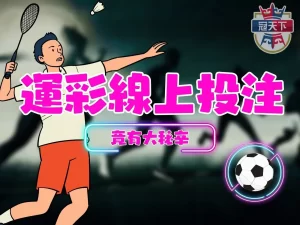 運彩線上投注 台灣運動彩券 運彩地下賭盤