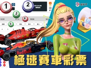 極速賽車彩票 極速賽車抓牌 極速賽車開獎