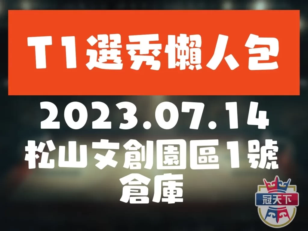 T1選秀 T1選秀名單 T1選秀2023