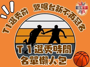 T1選秀 台新職籃 台灣職籃