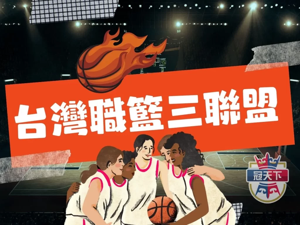 台新職籃 台灣職籃 T1聯盟