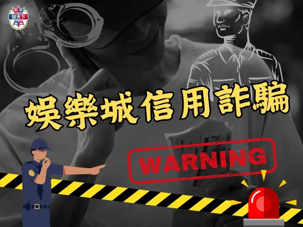 信用版娛樂城 信用版詐騙 娛樂城信用詐騙