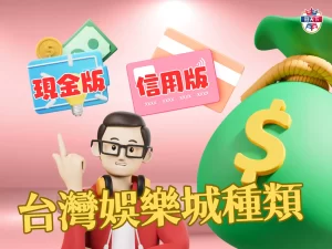 台灣娛樂城種類 現金版娛樂城 信用版娛樂城