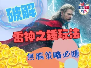 雷神之錘玩法 最高出彩率老虎機 高爆分老虎機