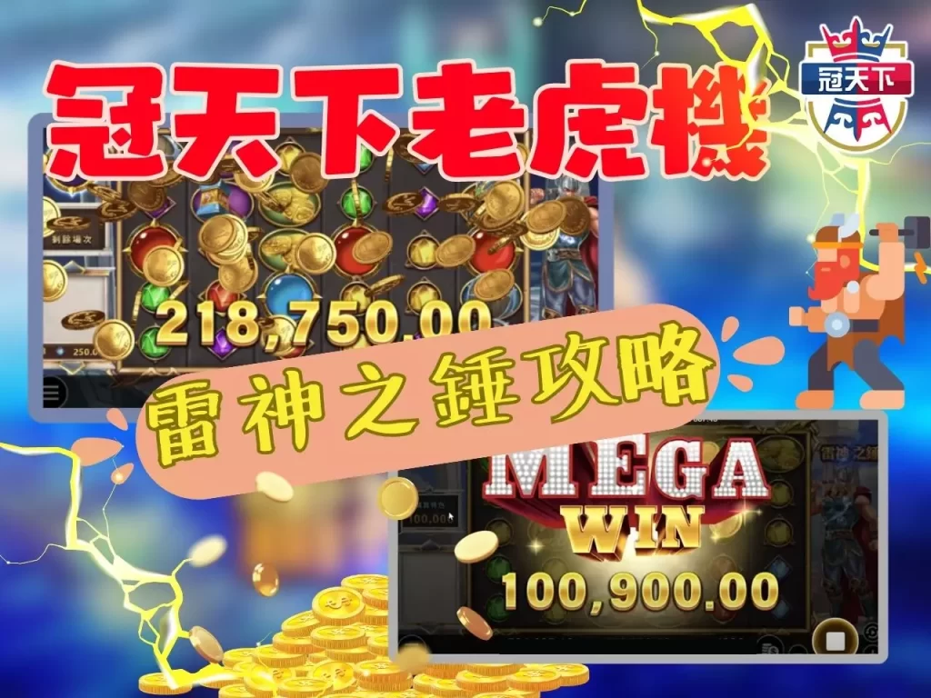 老虎機無腦賺錢 雷神之錘自動化賺錢 雷神之錘破解