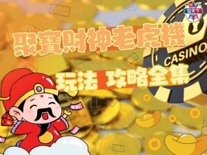 聚寶財神老虎機 3A電子 皇家電子SLOT