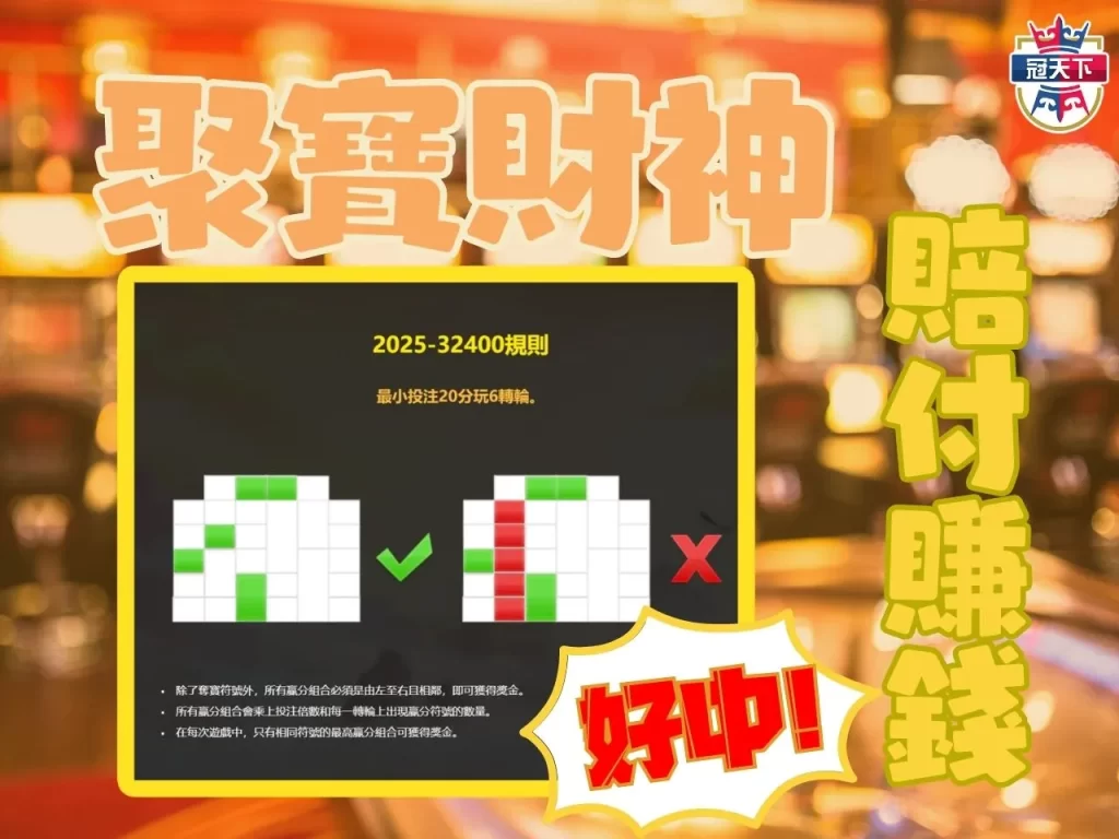 聚寶財神老虎機 3A電子 聚寶財神賠付線