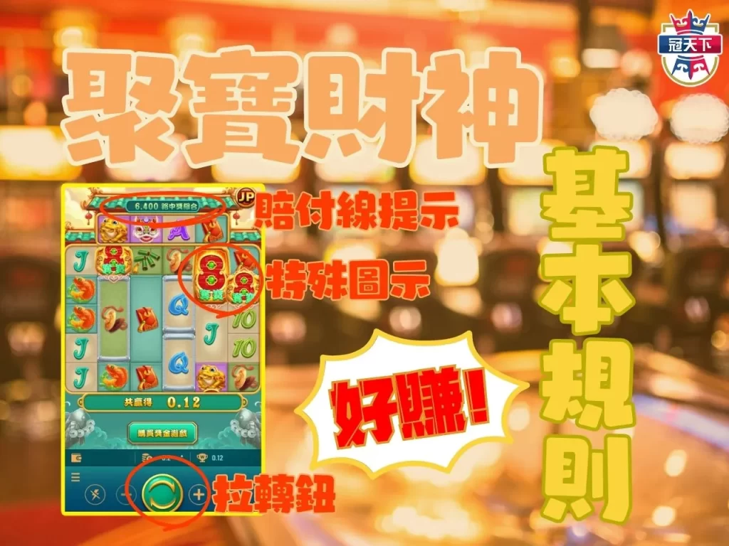 線上老虎機賺錢 聚寶財神玩法 聚寶財神賺錢