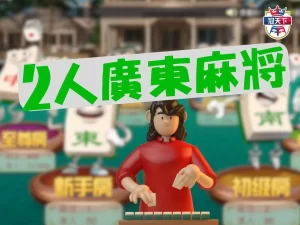 2人廣東麻將 廣東麻將玩法 兩人麻將規則