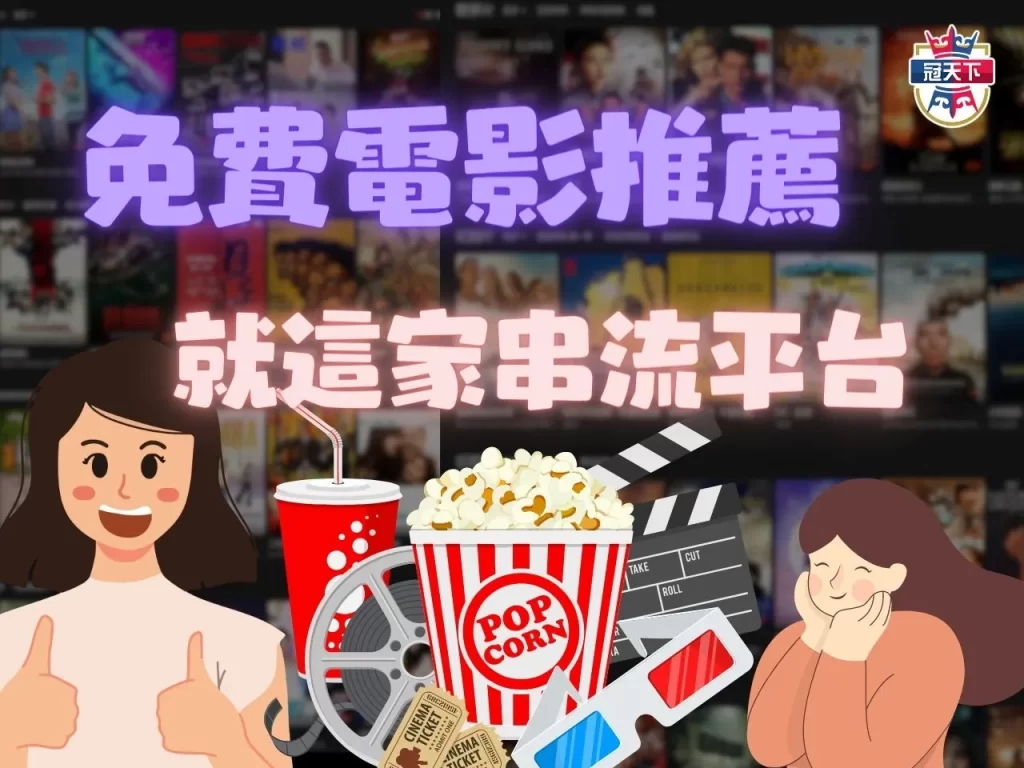 影音串流平台 串流平台推薦 免費串流平台