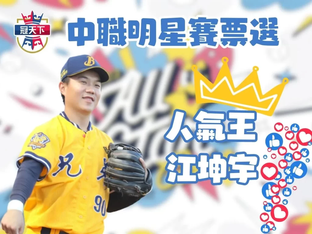 中職明星賽票選 中華職棒明星對抗賽 中職明星賽門票