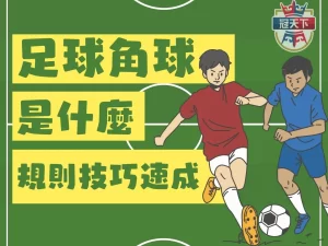 角球是什麼 足球角球 角球意思