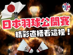 日本羽球公開賽 2023日羽賽 BWF羽球賽積