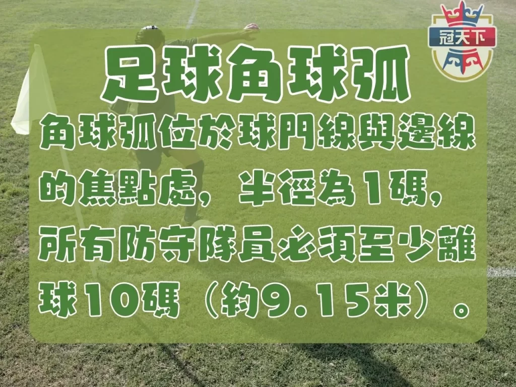 角球規則 足球角球 角球意思