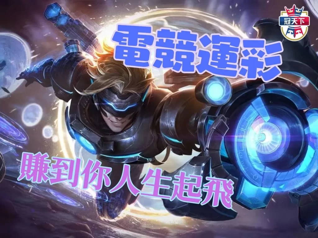 電競運彩 LOL運彩投注 電競運彩分析