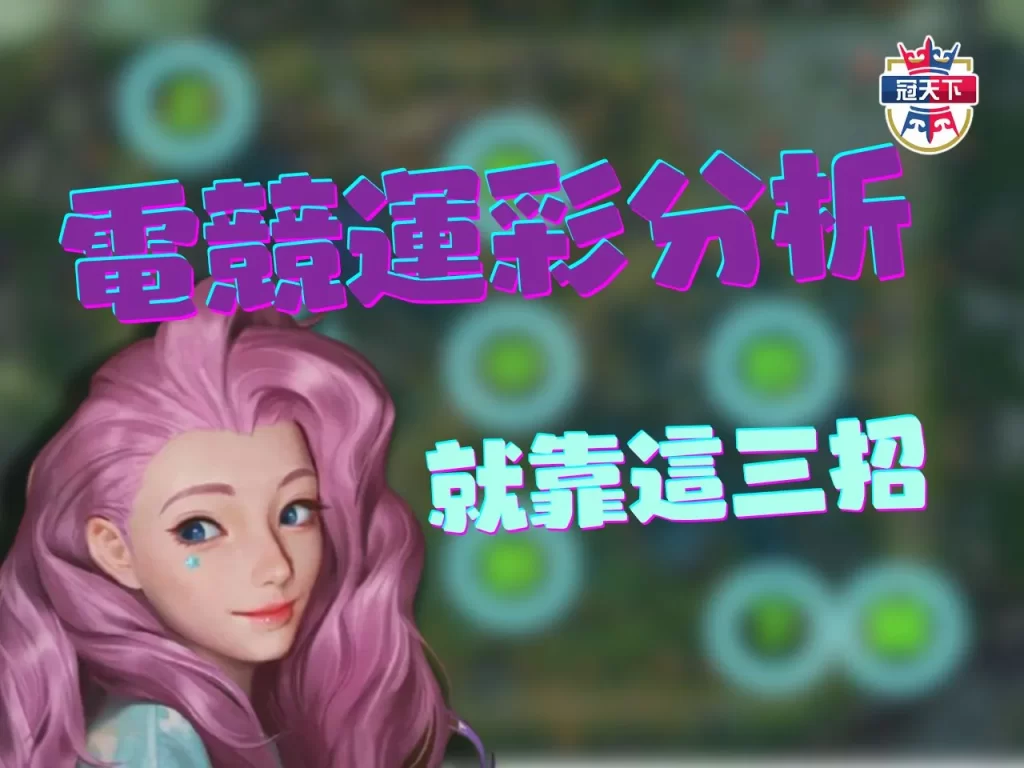 線上電競下注 英雄聯盟運彩 lol運彩怎麼買