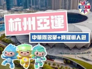 2023杭州亞運 杭州亞運中華隊 亞運賽程
