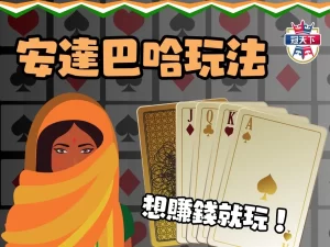 安達巴哈玩法 安達巴哈規則 安達巴哈預測