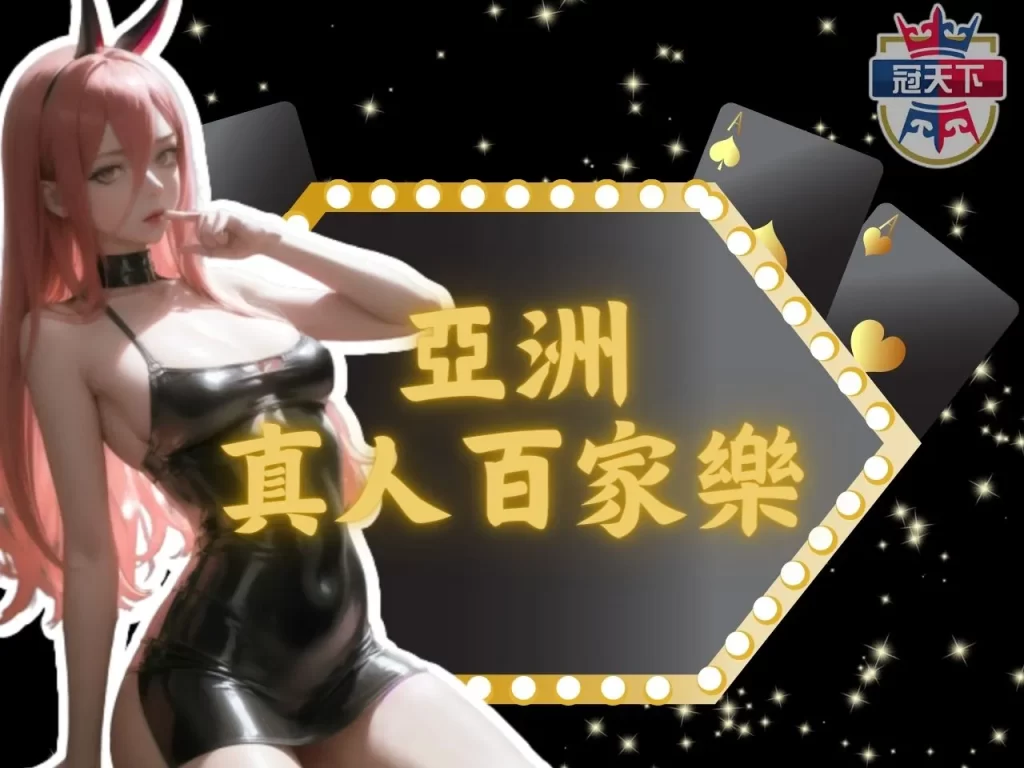亞洲真人百家樂 真人棋牌 真人線上百家