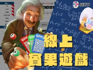 線上賓果遊戲 賓果賓果 FT彩球