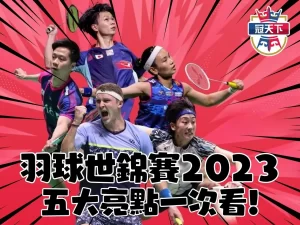 羽球世錦賽2023 羽球世錦賽戴資穎 羽球世錦賽線上轉播