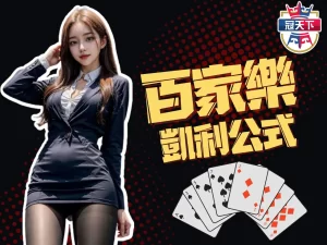 百家樂凱利公式 數學破解百家樂 凱利注碼法