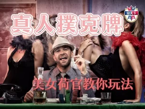 真人撲克牌 真人百家樂 線上百家樂賺錢